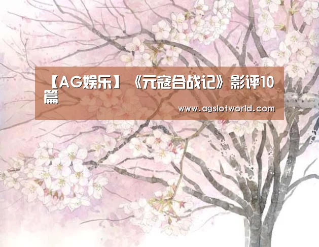 【AG娱乐】《元寇合战记》影评10篇(图2) AG专区
